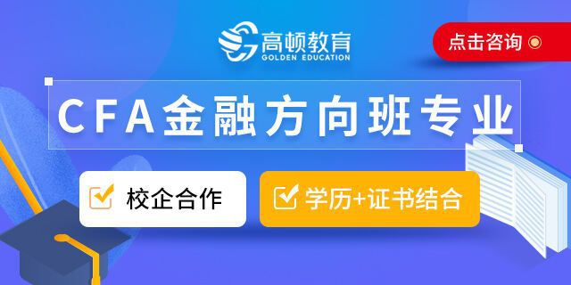 开元体育山东工商学院金融学院CFA方向班就业有用吗？(图2)