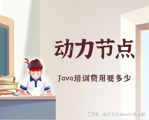 开元体育官网Java培训费用要多少？线上线下区别大吗？(图1)