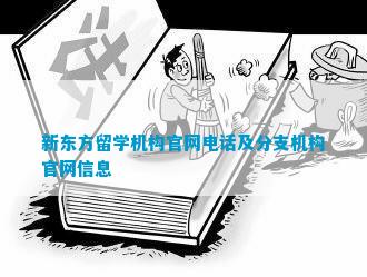 开元体育官网最新版新东方留学机构官网及分支机构官网信息(图1)