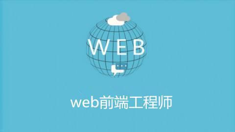 开元体育从两大方面详解：武汉Web前端培训费用多少钱？(图1)