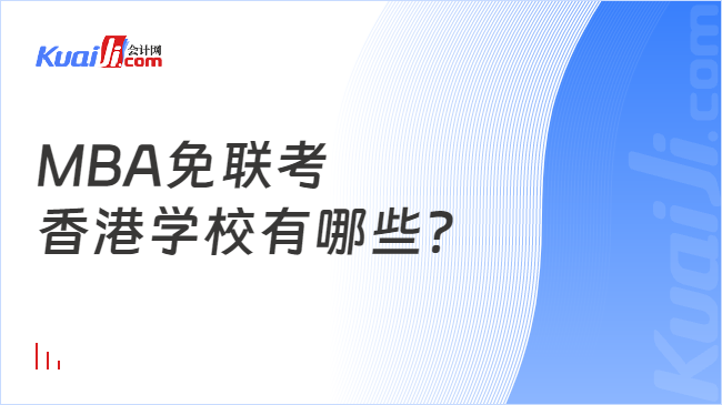 开元体育官网入口MBA免联考香港学校有哪些？超全院校大盘点！(图1)