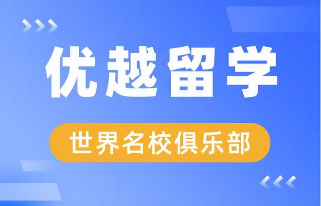 开元体育官网最新版北京有靠谱的英国留学机构中介吗？来看看榜上有名的中介TOP3！(图1)