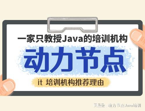 开元体育官网it培训机构推荐理由大盘点教你如何选择好的机构！(图1)