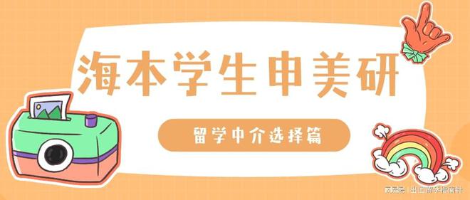 开元体育官网留学中介选择攻略：海本学生申请美国研究生必看(图1)