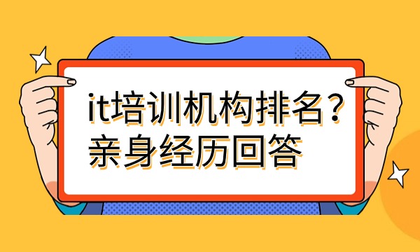 开元体育it培训机构排名？亲身经历回答(图1)