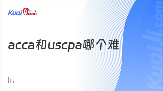 开元体育官网acca和uscpa哪个难一分钟让你读懂(图1)