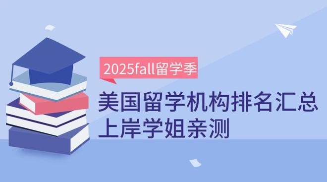 开元体育美国留学机构排名汇总！个人真实测评！(图1)