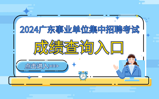 开元体育2024广东省事业单位统考陆丰市会计结算中心笔试成绩正式公布！广东事业单(图2)