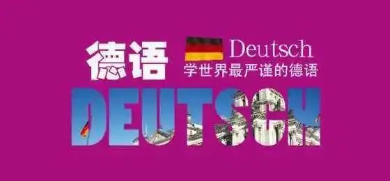 开元体育官网入口你想了解的德语小语种高考的疑问解答（3）——欢迎报考青大附中高中(图1)