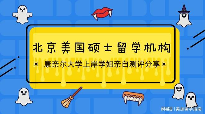 开元体育官网最新版如何选择北京美国硕士留学机构？学姐推荐给你！(图1)