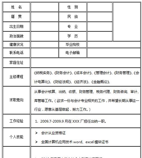 开元体育会计专业个人简历模板(图1)