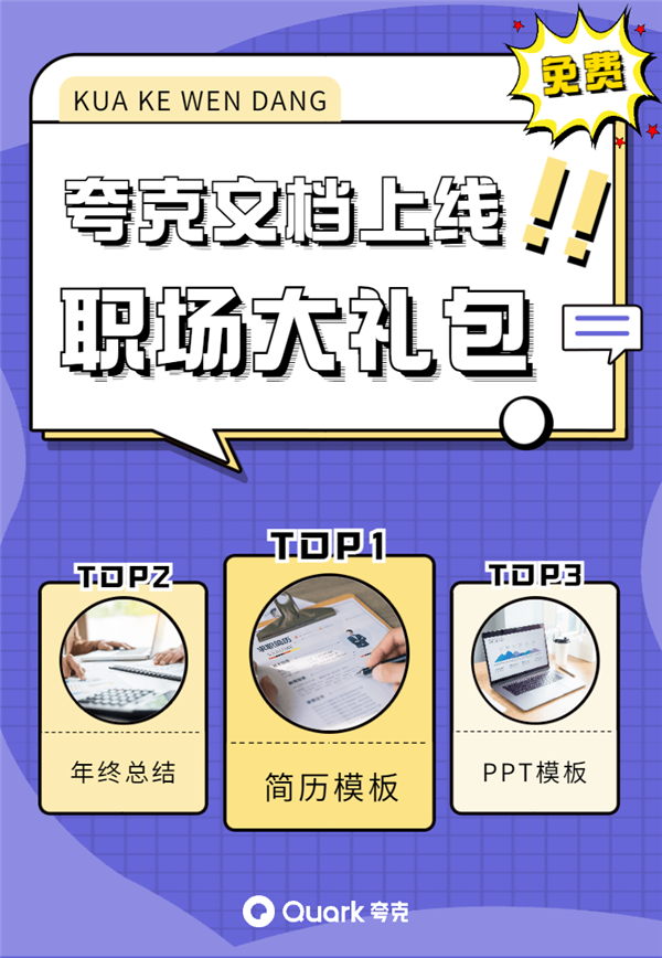 开元体育官网入口夸克文档频道推出年终职场礼包 上万份精品文档模板可免费下载(图1)