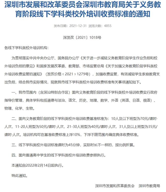 开元体育官网最新版定了！深圳校外学科类培训收费标准出炉！10人及以下班型70元课(图1)