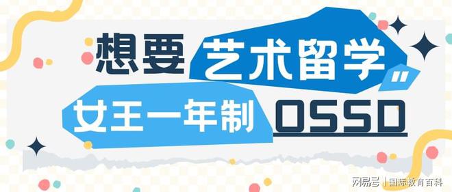 开元体育高三艺术生看过来：艺术留学海外名校就来女王OSSD！(图1)