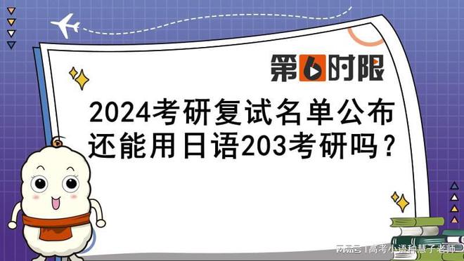 开元体育官网2024考研复试名单公布还能用日语203考研吗？(图1)