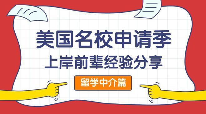 开元体育2025fall留学美国！留学中介挑选技巧来自上岸前辈的分享(图1)