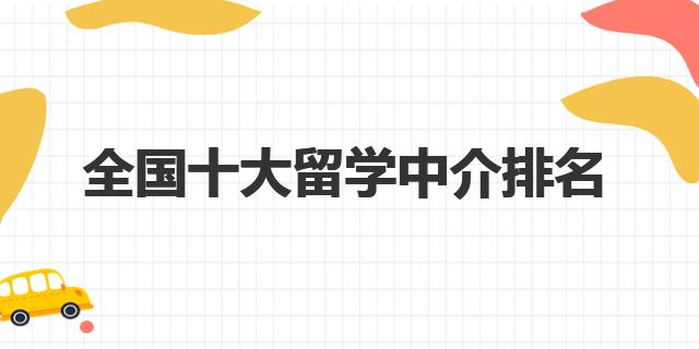 开元体育官网全国十大留学中介排名这些留学机构值得信赖(图1)