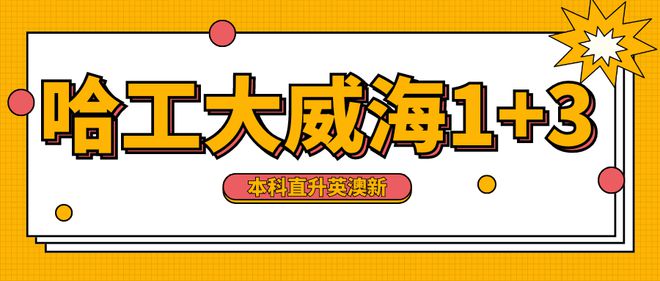 开元体育意向英新澳国本科留学门槛高？哈工大威海1+3助你直升TOP名校！(图1)