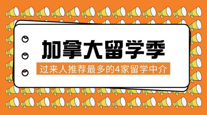 开元体育官网入口2025fall加拿大留学季！超多推荐的留学中介居然是……(图1)