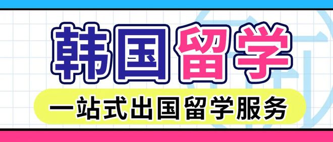 开元体育官网入口日研特色课程丨韩国留学一站式服务(图2)