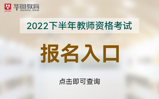 开元体育中国教育考试网中国教育考试网NTCE-2022年国家教师资格考试(图1)