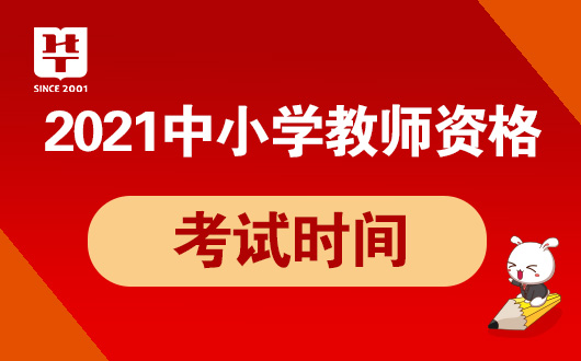 开元体育中国教育考试网中国教育考试网NTCE-2022年国家教师资格考试(图3)