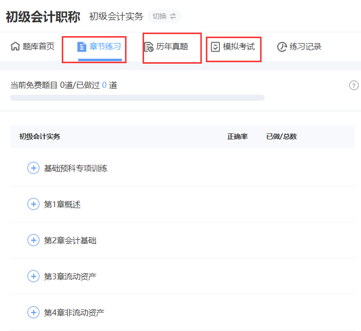 开元体育官网初级会计刷题免费软件(图1)