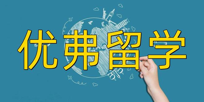 开元体育官网最新版留学美国中介机构排名！哪家最好？亲测十家留学机构（本科篇）(图3)