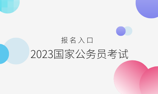 开元体育官网入口国考报名外语水平一般怎么填写_国家公务员考试目录分类(图1)