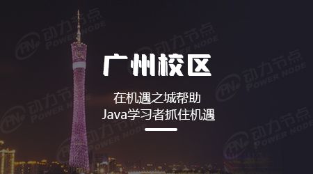 开元体育官网广州市Java培训机构哪家比较不错(图1)