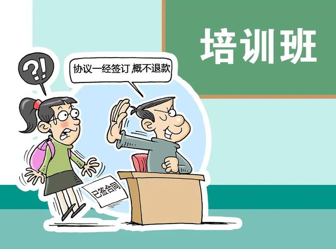 开元体育官网入口“名师”无资质、霸王条款、超长预交……教育培训行业的10大坑人套(图3)