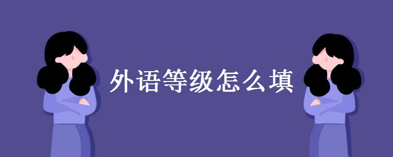 开元体育官网入口外语等级怎么填(图1)