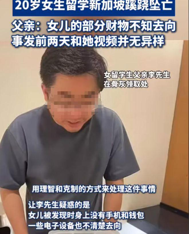 开元体育官网心痛！20岁女生留学新加坡离奇坠亡父亲的发声引发网友热议！(图6)