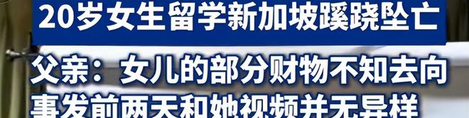 开元体育官网心痛！20岁女生留学新加坡离奇坠亡父亲的发声引发网友热议！(图5)