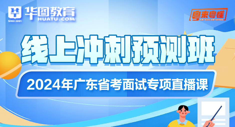 开元体育『广东省考广州面试小机构』2024年广东公务员考试五华县人民法院材料结构(图3)