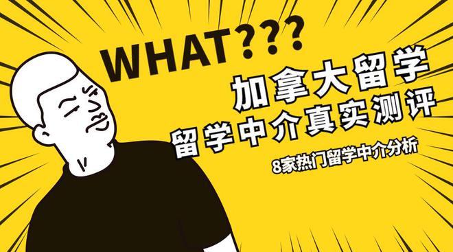 开元体育找加拿大留学中介线家留学中介真实开测！(图1)