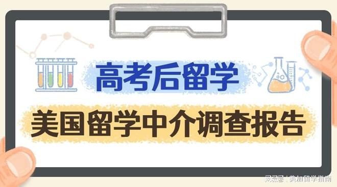 开元体育官网入口高考后留学美国留学中介调查报告开整！(图1)