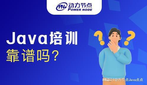 开元体育官网最新版Java培训机构哪个靠谱？(图1)