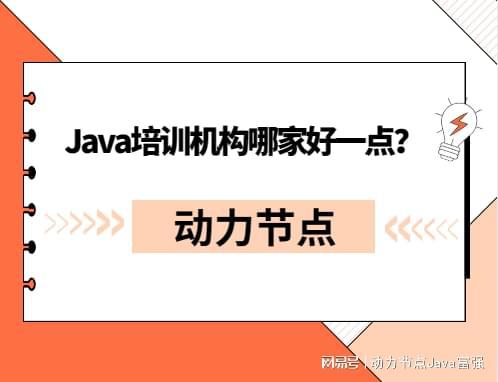 开元体育Java培训机构哪家好一点？你需要知道这些标准(图1)