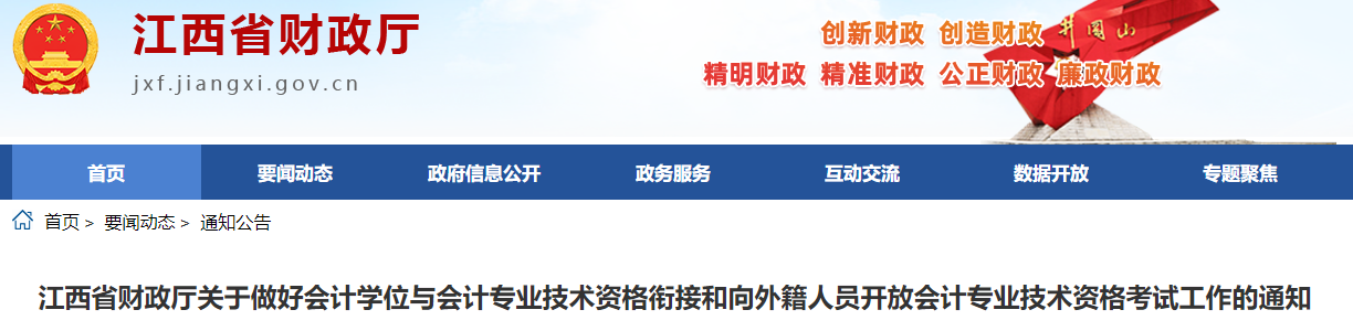 开元体育官网2024年中级会计考试江西免试科目申请与外籍人员报名的通知公布(图1)