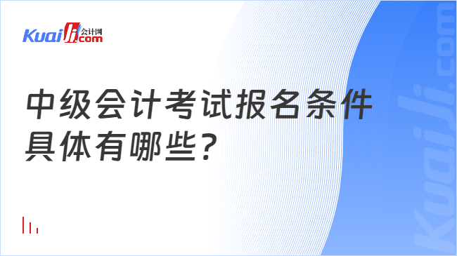 开元体育官网最新版中级会计考试报名条件具体有哪些？(图1)