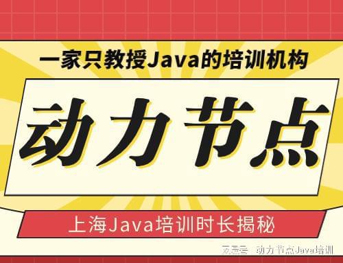 开元体育官网入口上海Java培训时长揭秘!快来一看(图1)