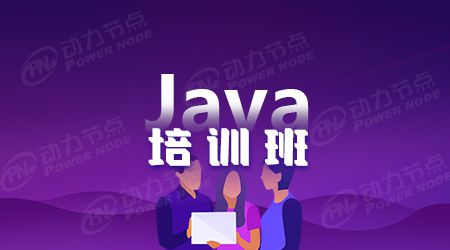 开元体育Java培训前端课程哪里的比较好(图1)