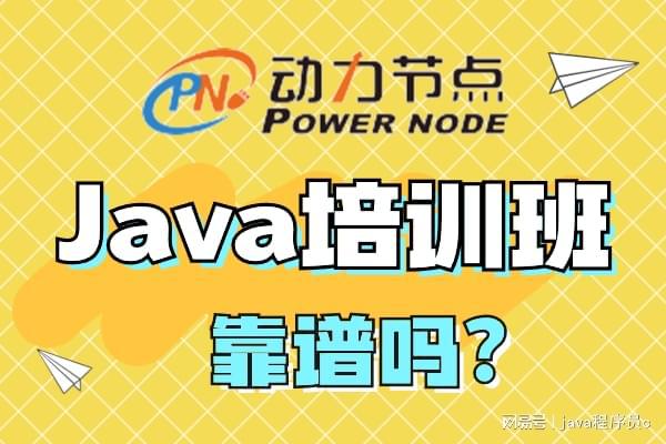 开元体育官网入口Java培训班有用么？如何正确看待it培训班乱象现象(图1)