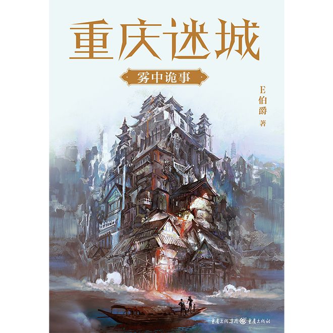 开元体育官网3部悬疑小说为读者展现悬疑版重庆、和上海看完想去探险(图2)