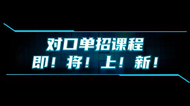 开元体育官网入口对口单招课程即将上线权威师资等你来！钉考单招(图1)