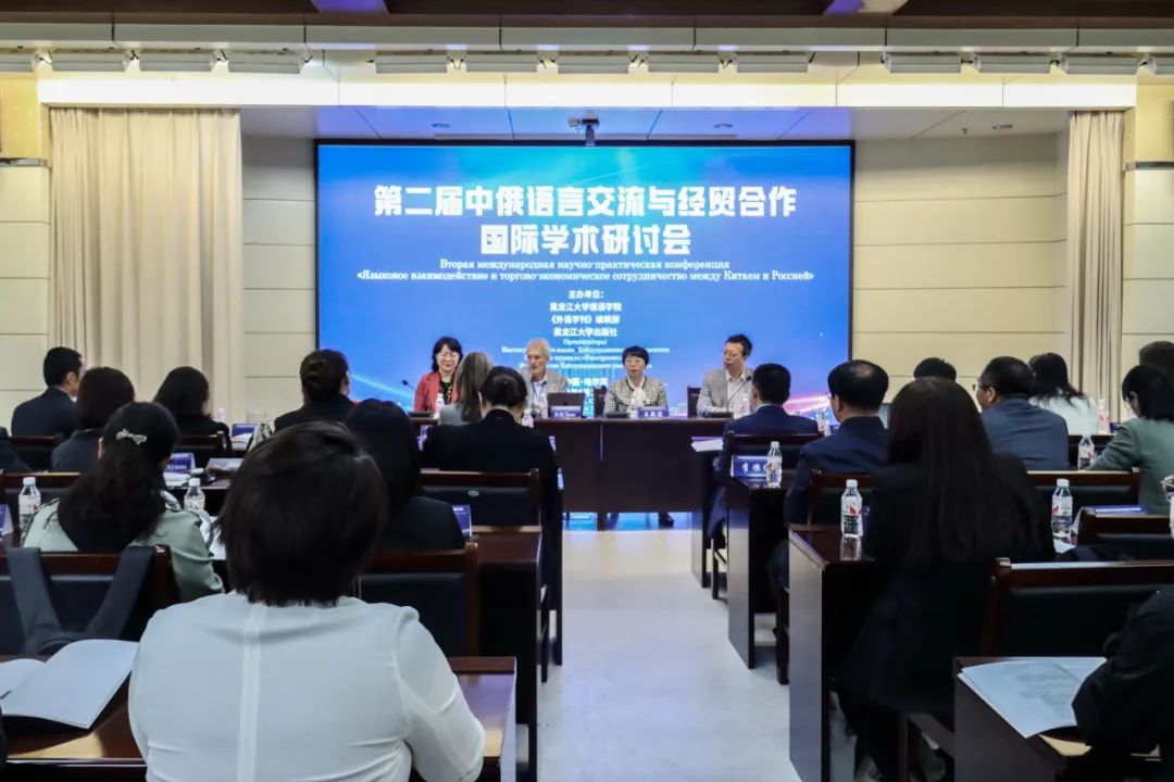 开元体育官网黑龙江大学举办第二届中俄语言交流与经贸合作国际学术研讨会(图1)