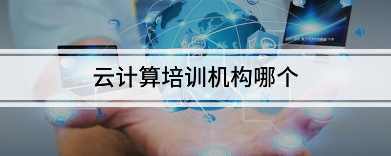 开元体育官网最新版云计算培训机构哪个(图1)