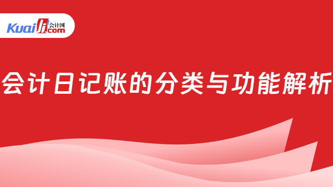 开元体育官网会计日记账的分类与功能解析(图1)