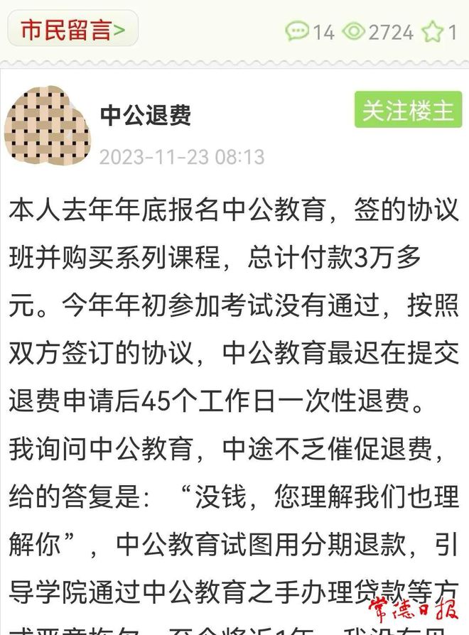 开元体育承诺考公不过退费 常德中公教育为何一拖再拖？(图1)